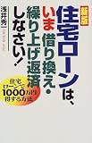住宅ローンは、いま借り換え・繰り上げ返済しなさい!―住宅ローンで1000万円得する方法