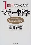 1億円貯める人のマネー哲学―香港で学んだ「お金の法則55」