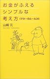 お金がふえるシンプルな考え方―マネーのルール24