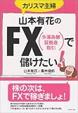 山本有花のFXで儲けたい!
