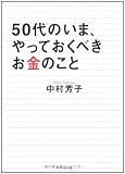 50代のいま、やっておくべきお金のこと