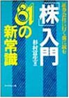 証券会社に行く前に読む「株」入門81の新常識