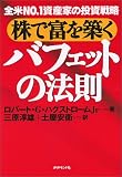 株で富を築くバフェットの法則―全米NO.1資産家の投資戦略