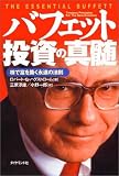 バフェット投資の真髄