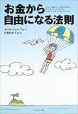 お金から自由になる法則
