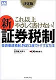 決定版 これ以上やさしく書けない!新証券税制―投資優遇税制、特定口座でトクする方法