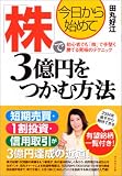 今日から始めて 株で3億円をつかむ方法 初心者でも「株」で手堅く勝てる究極のテクニック