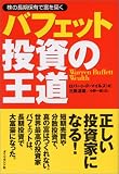 バフェット投資の王道