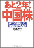 あと2年!中国株 リスクを回避して、確実に儲けよう