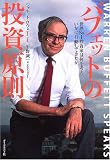 バフェットの投資原則