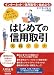 はじめての信用取引・実践ブック