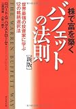 株で富を築くバフェットの法則 「新版」世界最強の投資家に学ぶ12の銘柄選択法