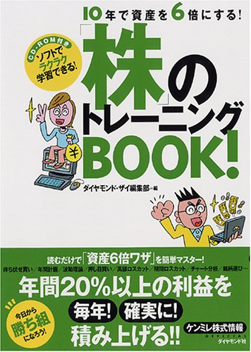 10年で資産を6倍にする!株のトレーニングBOOK