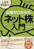 土日でマスター!知識ゼロからのネット株入門