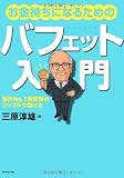 お金持ちになるためのバフェット入門