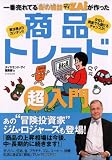 一番売れてる株の雑誌ザイが作った 商品トレード超入門