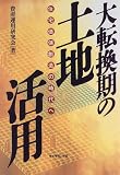 大転換期の土地活用―住宅価値創造の時代へ