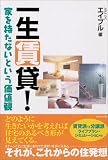 一生賃貸!