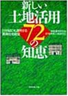 新しい土地活用72の知恵―21世紀にも通用する賃貸住宅経営