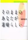 そのままのあなたが素晴らしい―前向き肯定的人生のすすめ