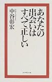 あなたの出会いはすべて正しい