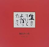生きていてよかった