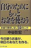 自分のためにもっとお金を使おう―お金で苦労しない54のヒント