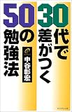 30代で差がつく50の勉強法