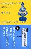 リスクとリターンで考えると、人生はシンプルになる!