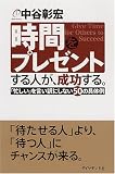時間をプレゼントする人が、成功する。