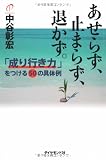 あせらず、止まらず、退かず。