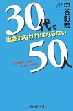 30代で出会わなければならない50人