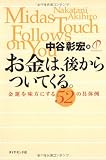 お金は、後からついてくる。―金運を味方にする52の具体例