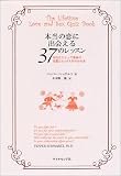 本当の恋に出会える37のルール