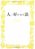 人に好かれる法