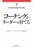 コーチング・リーダーシップ