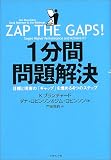 1分間問題解決―目標と現実の「ギャップ」を埋める4つのステップ