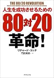 �l���𐬌������邽�߂́u80��20�v�v��!
