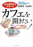 カフェを開きたい!