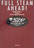 ザ・ビジョン 進むべき道は見えているか