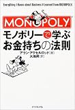 モノポリーで学ぶお金持ちの法則