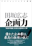 企画力 「共感の物語」を伝える技術と心得