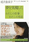 夢を実現した わたしの仕事 わたしの方法