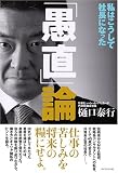 「愚直」論 私はこうして社長になった