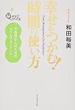 幸せをつかむ! 時間の使い方