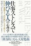 仕事ストレスで伸びる人の心理学