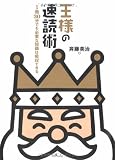王様の速読術