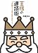 王様の速読術