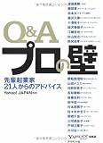 Q&A �v���̕� ��y�N�Ɖ�21�l����̃A�h�o�C�X