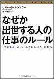 なぜか出世する人の「仕事のルール」―「できる人」より、「ふさわしい人」になれ。